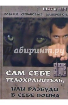 Сам себе телохранитель, или разбуди в себе воина - Игорь Лоза