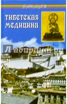 Тибетская медицина: главное руководство по врачебной науке Тибета Чжуд-ши - Петр Бадмаев