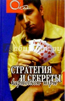 Стратегия и секреты карточной игры - Ф. Миронов