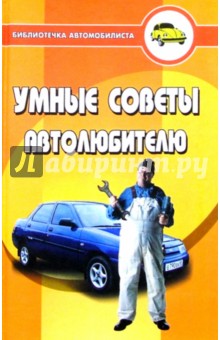 Умные советы автолюбителю - Юрий Чумаченко