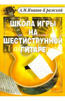 Школа игры на шестиструнной гитаре - А.М. Иванов-Крамской