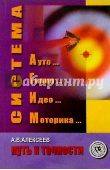 Система АГИМ: Путь к точности - Анатолий Алексеев