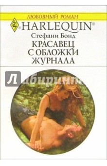Красавец с обложки журнала: Роман - Стефани Бонд
