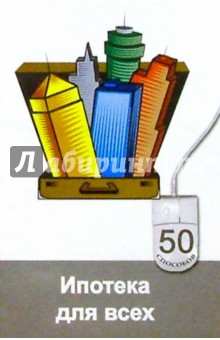 Ипотека для всех - Юрий Симионов