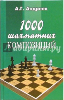 1000 шахматных композиций - Александр Андреев