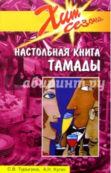 Настольная книга тамады - Турыгина, Кугач