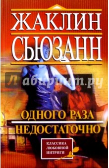 Одного раза недостаточно - Жаклин Сьюзанн