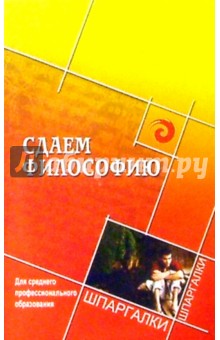 Сдаем философию. Для среднего профессионального образования - Людмила Столяренко