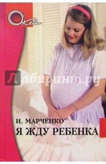 Я жду ребенка - И. Марченко