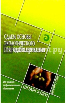 Сдаем основы экологического природопользования. Для среднего профессионального образования - Сергей Колесников