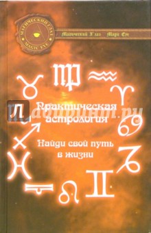 Практическая астрология: Найди свой путь в жизни - Владислав Басков