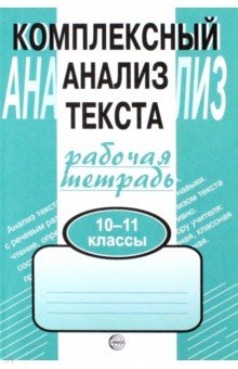 Комплексный анализ текста. Рабочая тетрадь: 10-11 класс - Александр Малюшкин