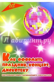 Как оформить праздник, концерт, дискотеку - Грабова, Цапенко, Косенко