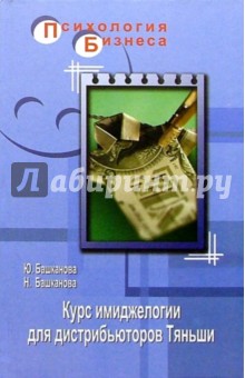 Курс имиджелогии для дистрибьюторов Тяньши - Башканова, Башканова