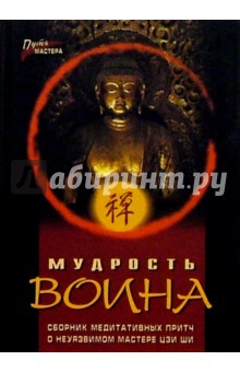 Мудрость воина: Сборник медитативных притч о неуязвимом мастере Цзи Ши - Павел Федотов