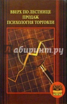 Вверх по лестнице продаж. Психология торговли - Марина Коноваленко