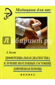 Дифференциальная диагностика и лечение неотложных состояний. Доврачебная помощь - Леонид Белов