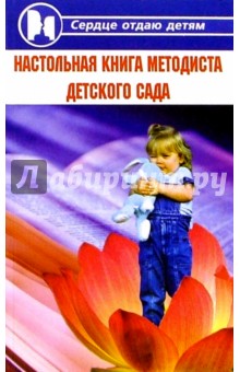 Настольная книга методиста детского сада - Наталья Честнова