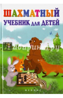 Шахматный учебник для детей - Наталья Петрушина