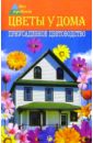 Майя Александрова - Цветы у дома. Приусадебное цветоводство обложка книги