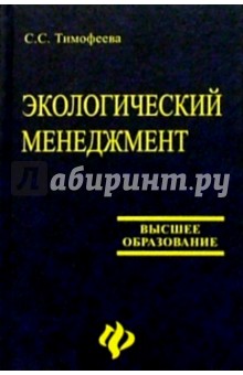 Экологический менеджмент - Светлана Тимофеева