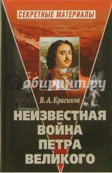 Неизвестная война Петра Великого - Вячеслав Красиков
