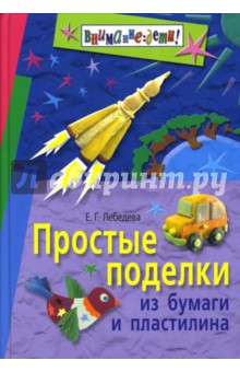 Простые поделки из бумаги и пластилина - Елена Лебедева