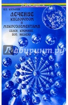 Лечение кислородом и микроэлементами. Селен, кремний, йод, железо - Виктор Казьмин