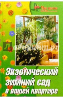 Экзотический зимний сад в вашей квартире - Антонина Маркова изображение обложки