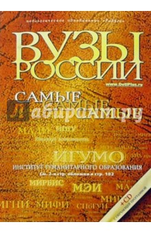 Вузы России + CD