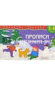 Прописи. Тренируем пальчики/3-4года