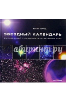 Звездный календарь. Ежемесячный путеводитель по ночному небу - Робин Керрод