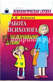 Работа психолога с застенчивыми детьми - Людмила Катаева