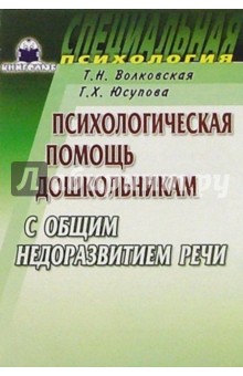 Психологическая помощь дошкольникам с общим недоразвитием речи - Татьяна Волковская