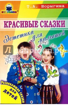 Красивые сказки. Эстетика для малышей - Татьяна Шорыгина