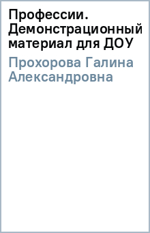 Профессии. Демонстрационный материал для ДОУ - Галина Прохорова