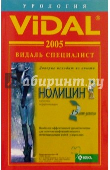 Видаль 2005: Справочник Урология. 1-е изд.