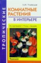 Людмила Улейская - Тропические комнатные растения в интерьере обложка книги