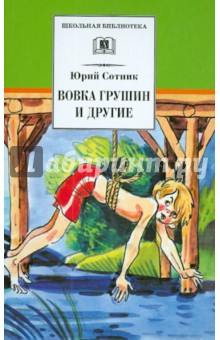Вовка Грушин и другие - Юрий Сотник