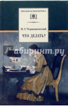 Что делать? Из рассказов о новых людях; Роман - Николай Чернышевский