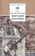 Николай Чуковский - Морской охотник: Повесть обложка книги Николай Чуковский - Морской охотник: Повесть обложка книги