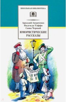 Юмористические рассказы - Аверченко, Черный, Тэффи