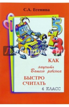 Как научить Вашего ребенка быстро считать. 4 класс - Светлана Есенина