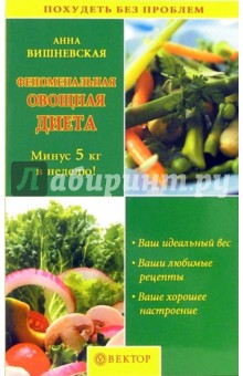 Феноменальная овощная диета - Анна Вишневская