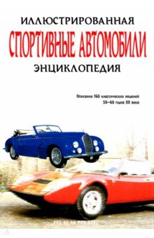 Спортивные автомобили. Иллюстрированная энциклопедия - Роб Де Ла Рив Бокс
