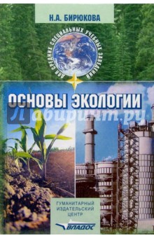 Основы экологии: Учебное пособие - Наталья Бирюкова