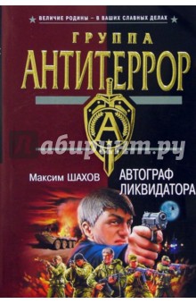 Автограф ликвидатора: Роман - Максим Шахов