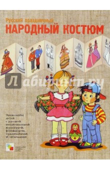 Русский праздничный народный костюм: Рабочая тетрадь