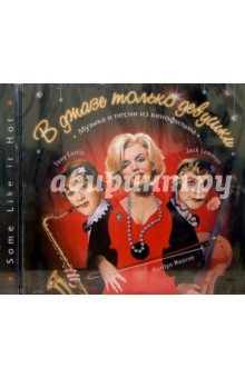 CD. В джазе только девушки. Музыка и песни из кинофильма