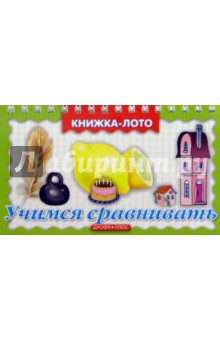 Учимся сравнивать. Книжка-лото